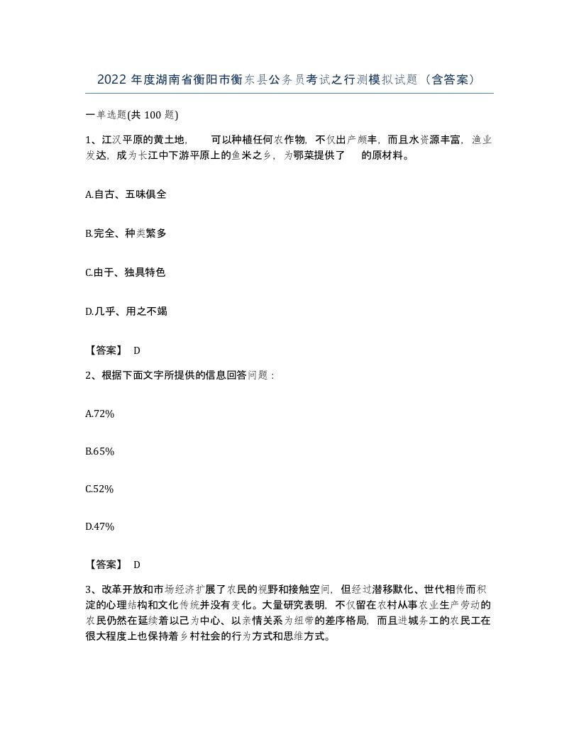 2022年度湖南省衡阳市衡东县公务员考试之行测模拟试题含答案