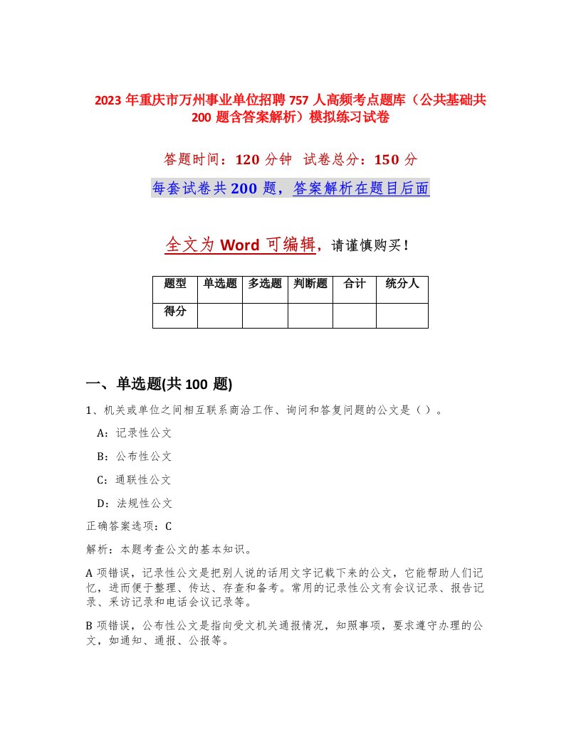 2023年重庆市万州事业单位招聘757人高频考点题库公共基础共200题含答案解析模拟练习试卷