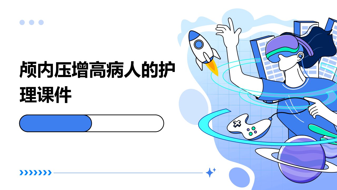颅内压增高病人的护理课件