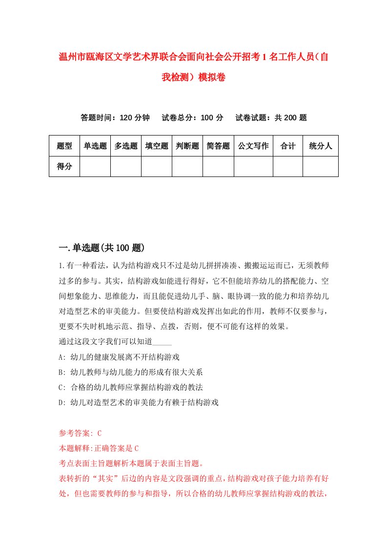 温州市瓯海区文学艺术界联合会面向社会公开招考1名工作人员自我检测模拟卷第4套