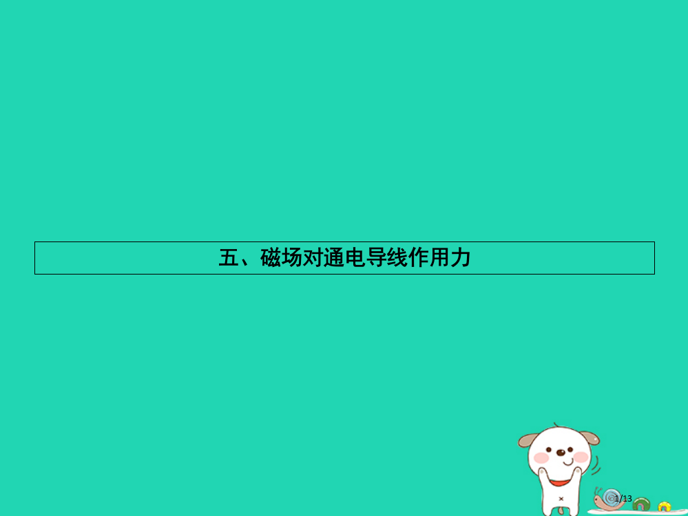 九年级物理全册14.5磁场对通电导线的作用力习题全国公开课一等奖百校联赛微课赛课特等奖PPT课件