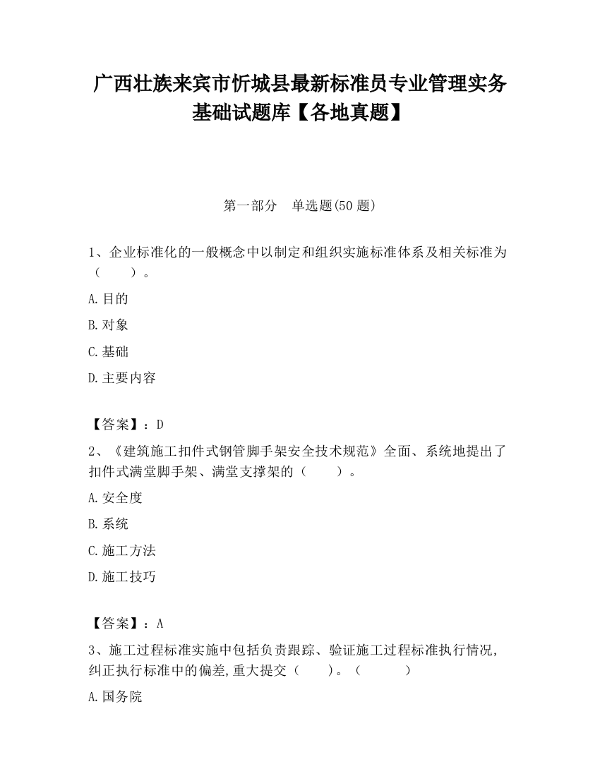 广西壮族来宾市忻城县最新标准员专业管理实务基础试题库【各地真题】