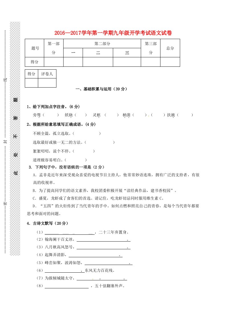 九年级语文上学期开学考试试题