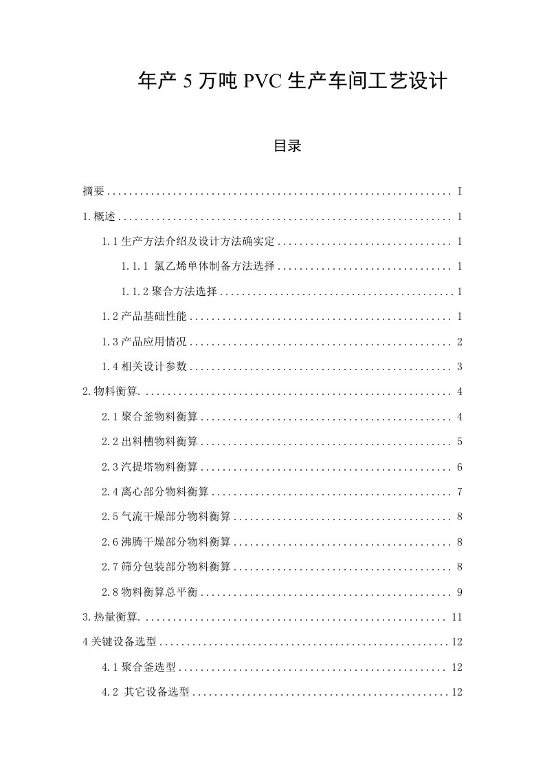 2021年聚氯乙烯pvc生产车间的基本工艺设计