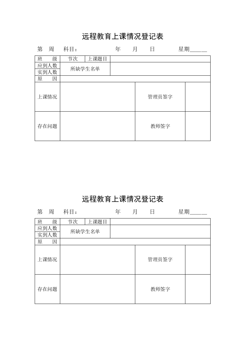 远程教育上课情况登记表