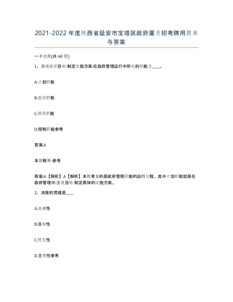 2021-2022年度陕西省延安市宝塔区政府雇员招考聘用题库与答案