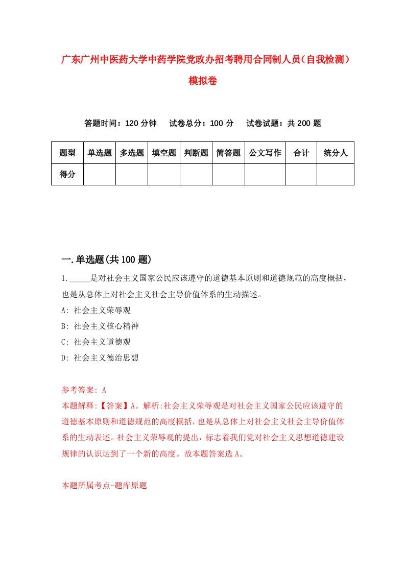 广东广州中医药大学中药学院党政办招考聘用合同制人员自我检测模拟卷8