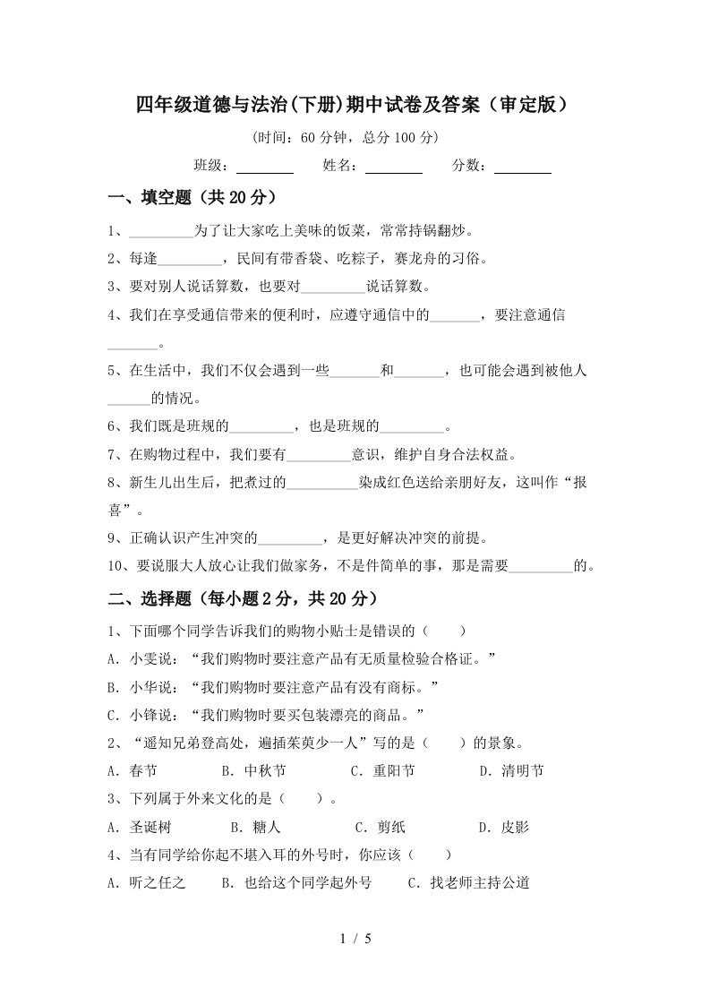 四年级道德与法治下册期中试卷及答案审定版