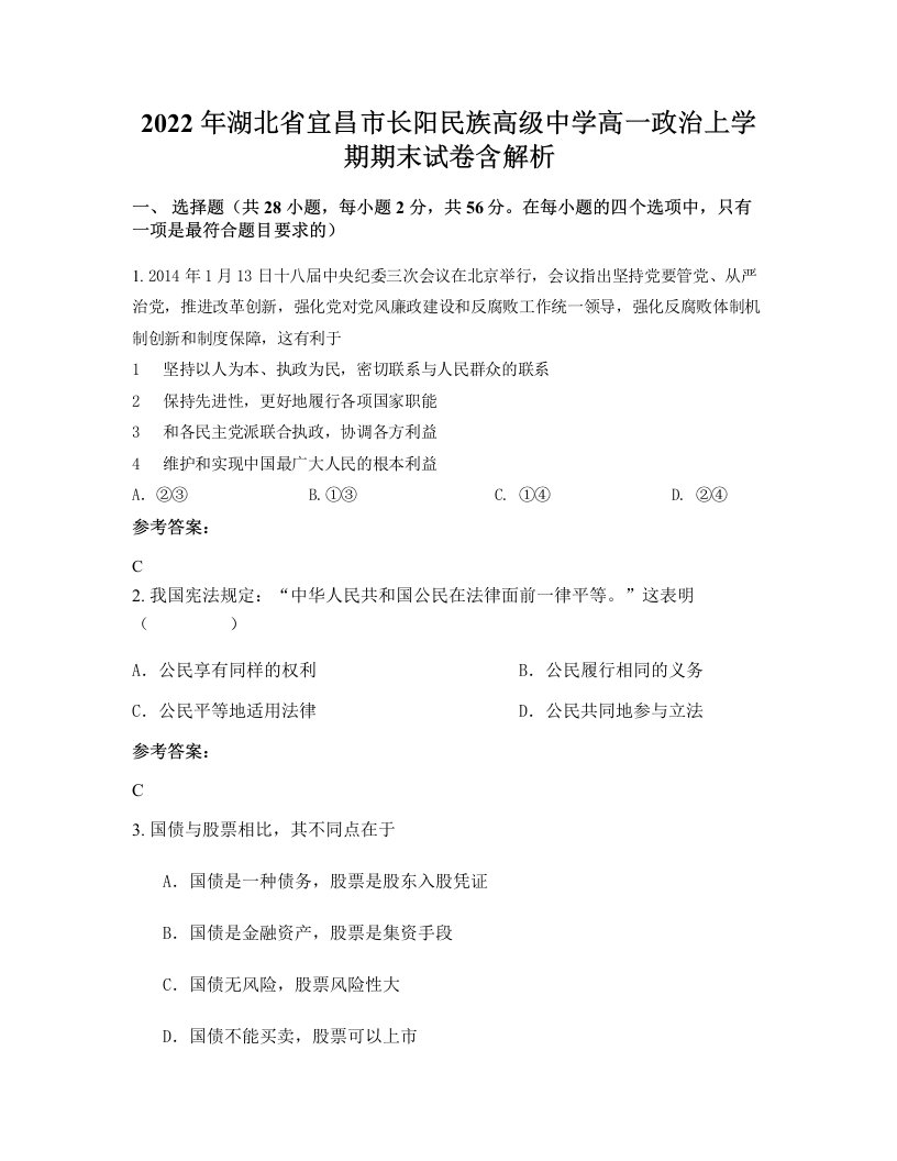 2022年湖北省宜昌市长阳民族高级中学高一政治上学期期末试卷含解析