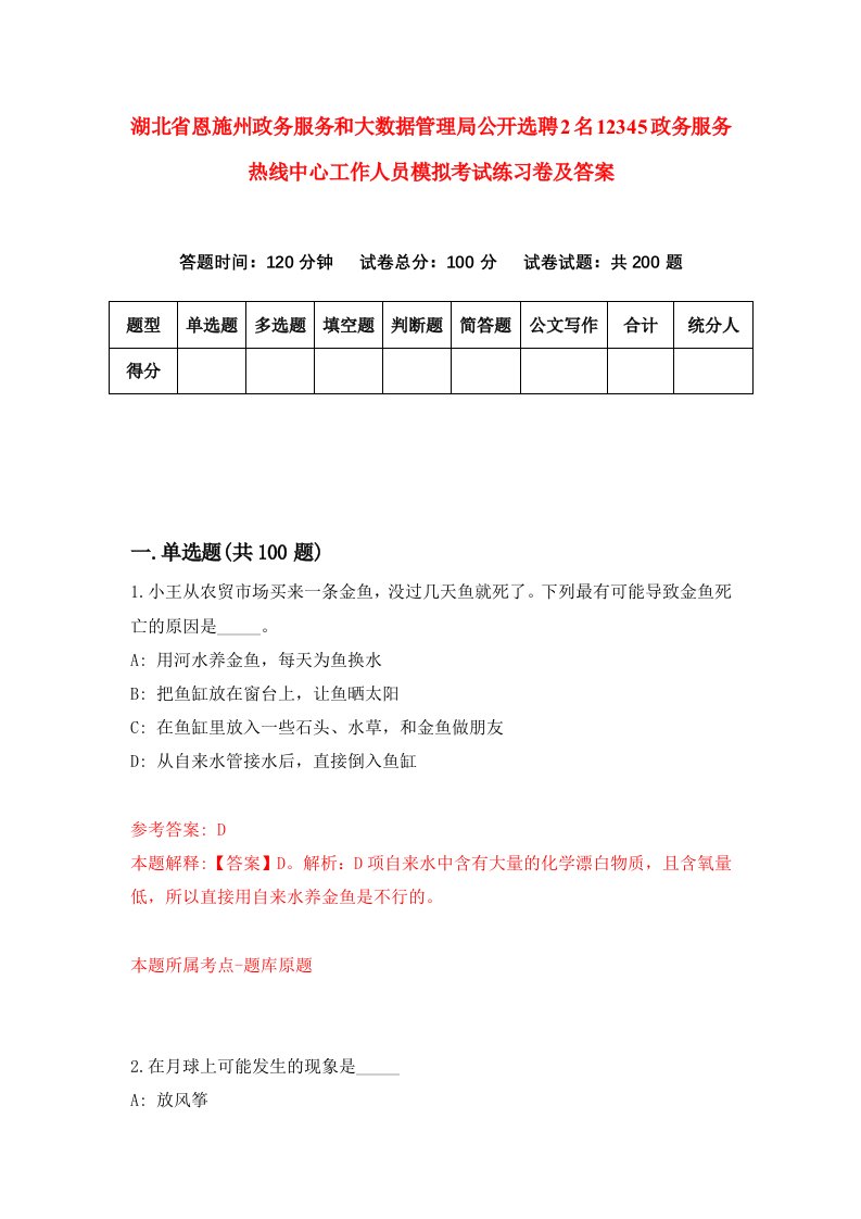 湖北省恩施州政务服务和大数据管理局公开选聘2名12345政务服务热线中心工作人员模拟考试练习卷及答案第6版