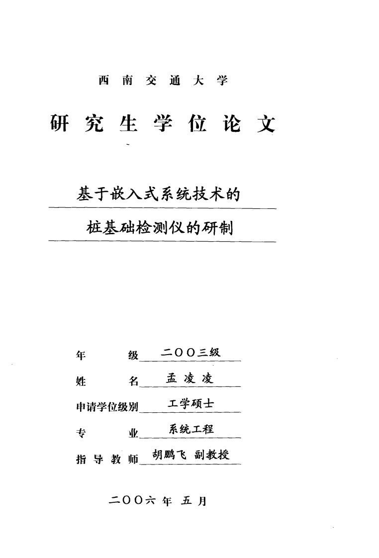 基于嵌入式系统技术的桩基础检测仪的研制