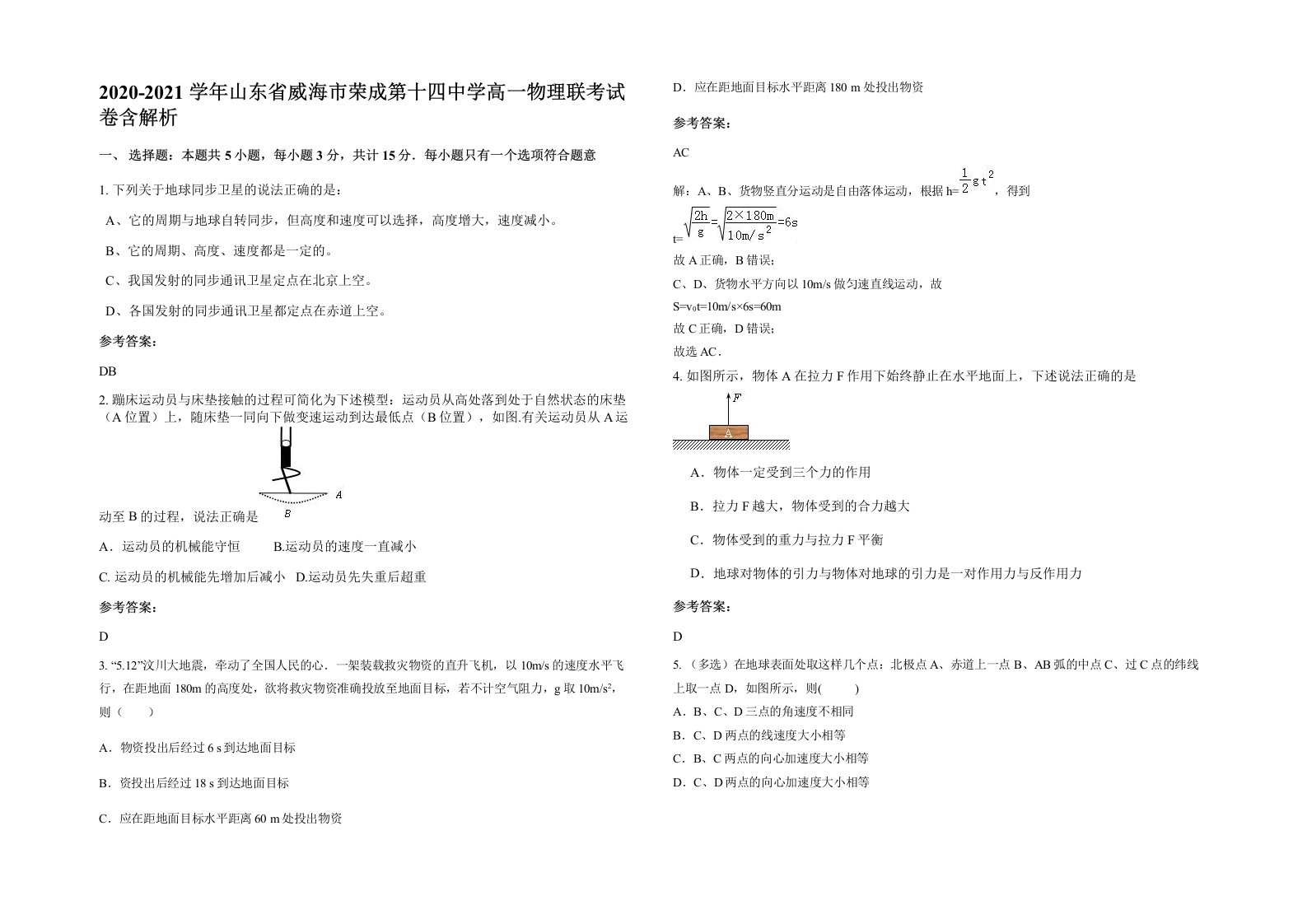 2020-2021学年山东省威海市荣成第十四中学高一物理联考试卷含解析