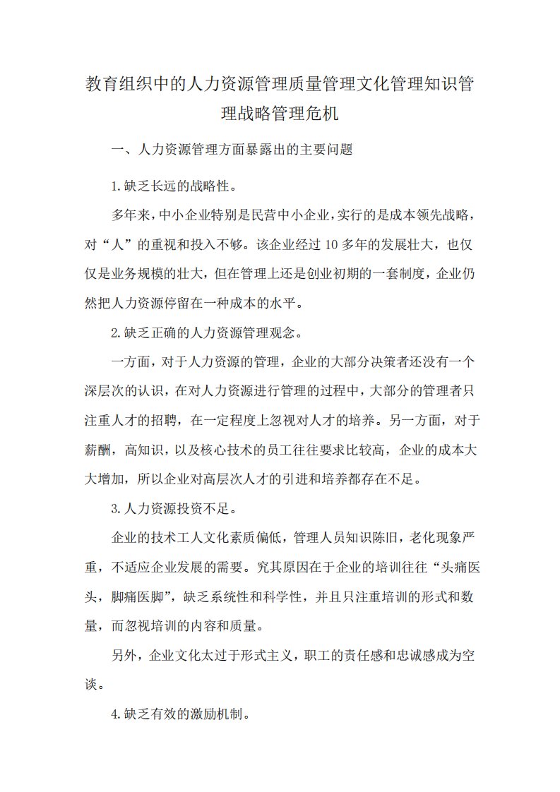 教育组织中的人力资源管理质量管理文化管理知识管理战略管理危机