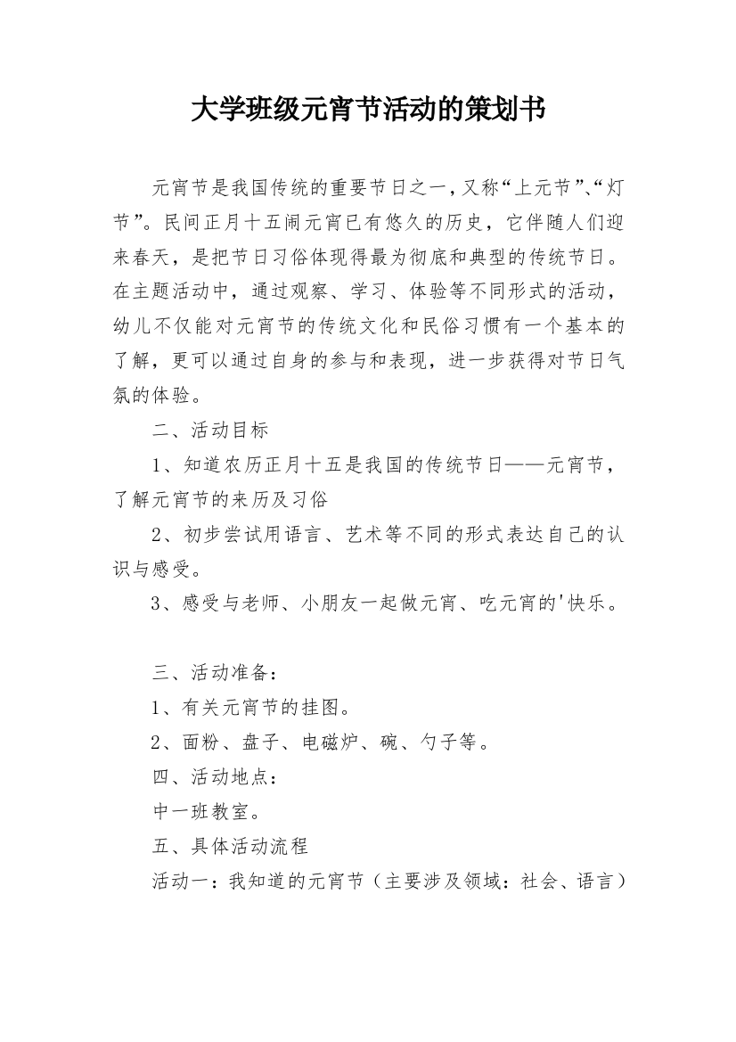 大学班级元宵节活动的策划书