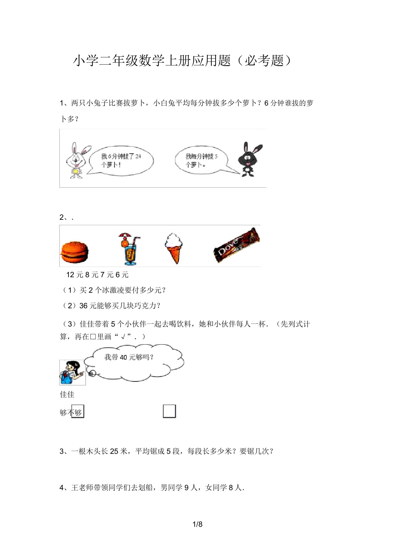 小学二年级数学上册应用题(必考题)