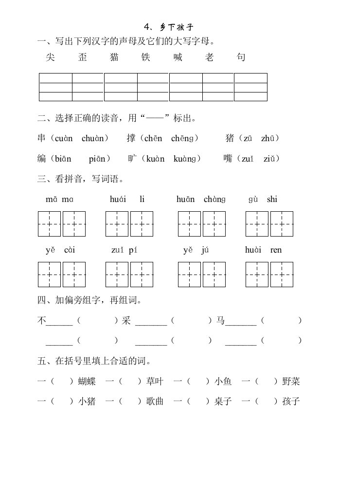 一课一练(苏教二年级)4、乡下孩子