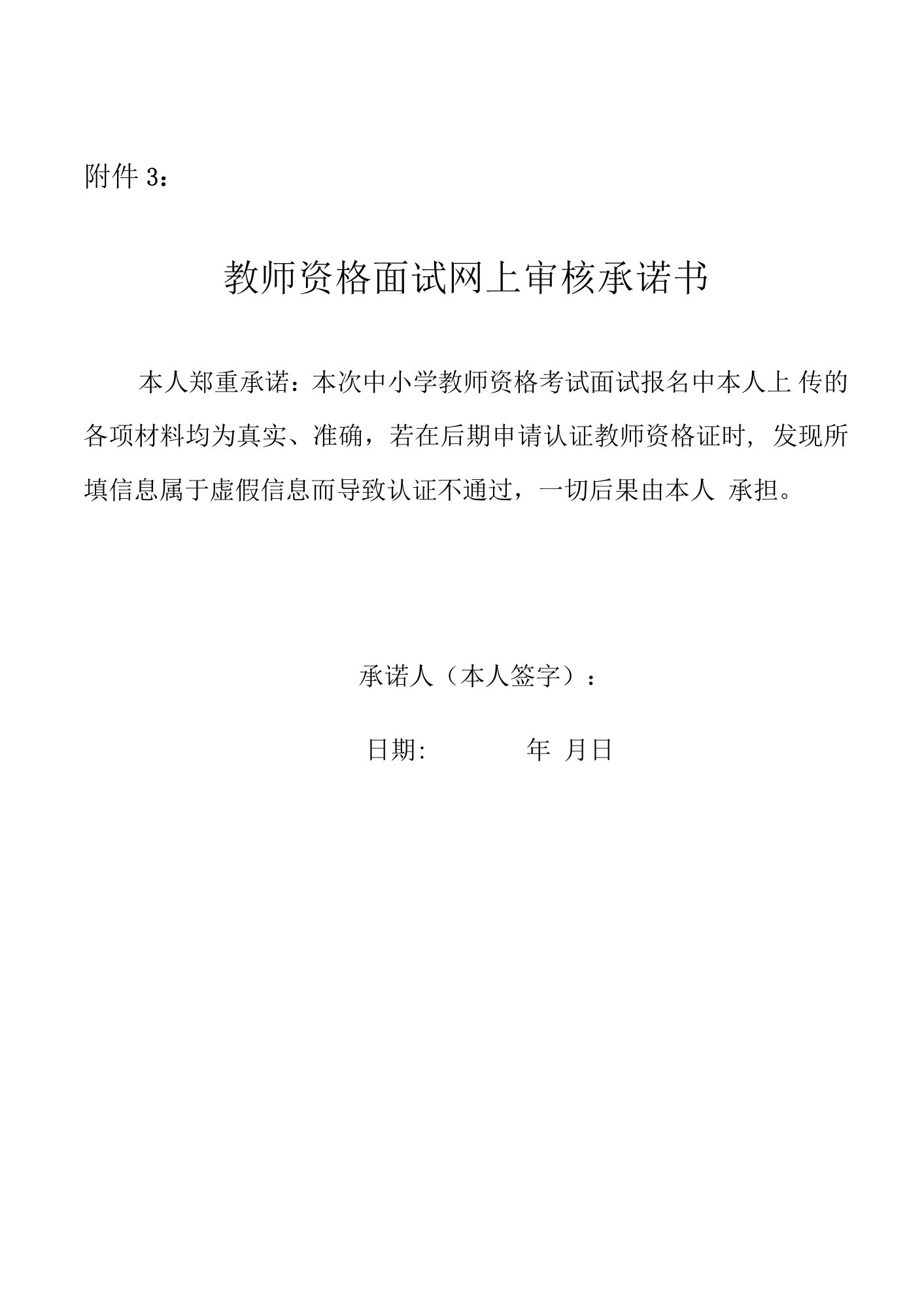 教师资格面试网上审核承诺书最新2023