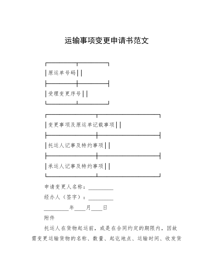 运输事项变更申请书范文