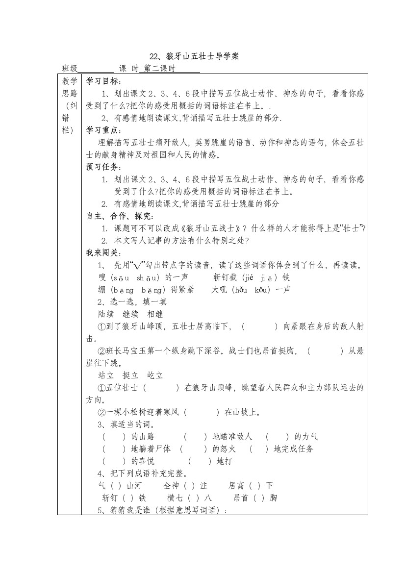 22、狼牙山五壮士导学案第二课时