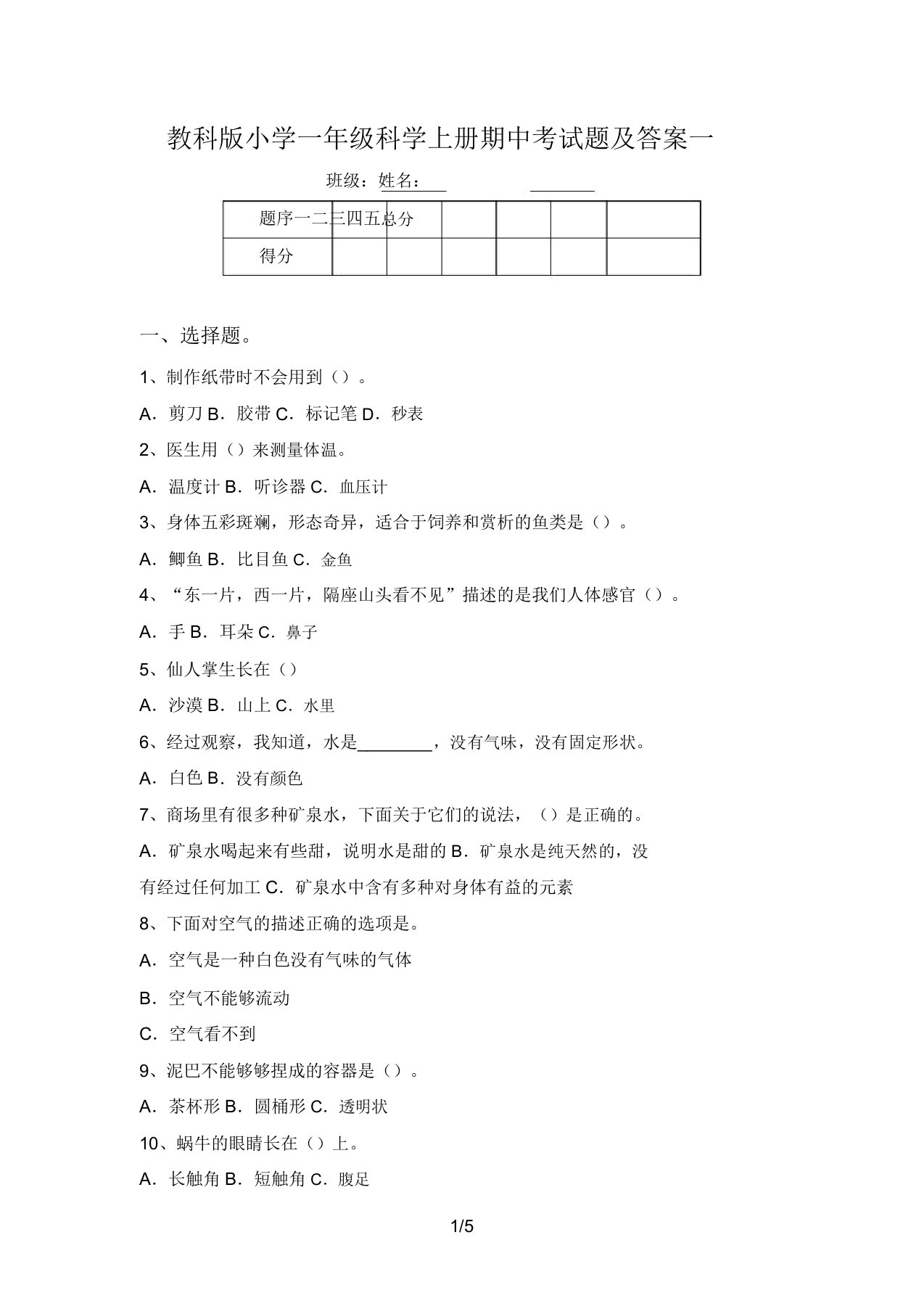 教科版小学一年级科学上册期中考试题及答案一