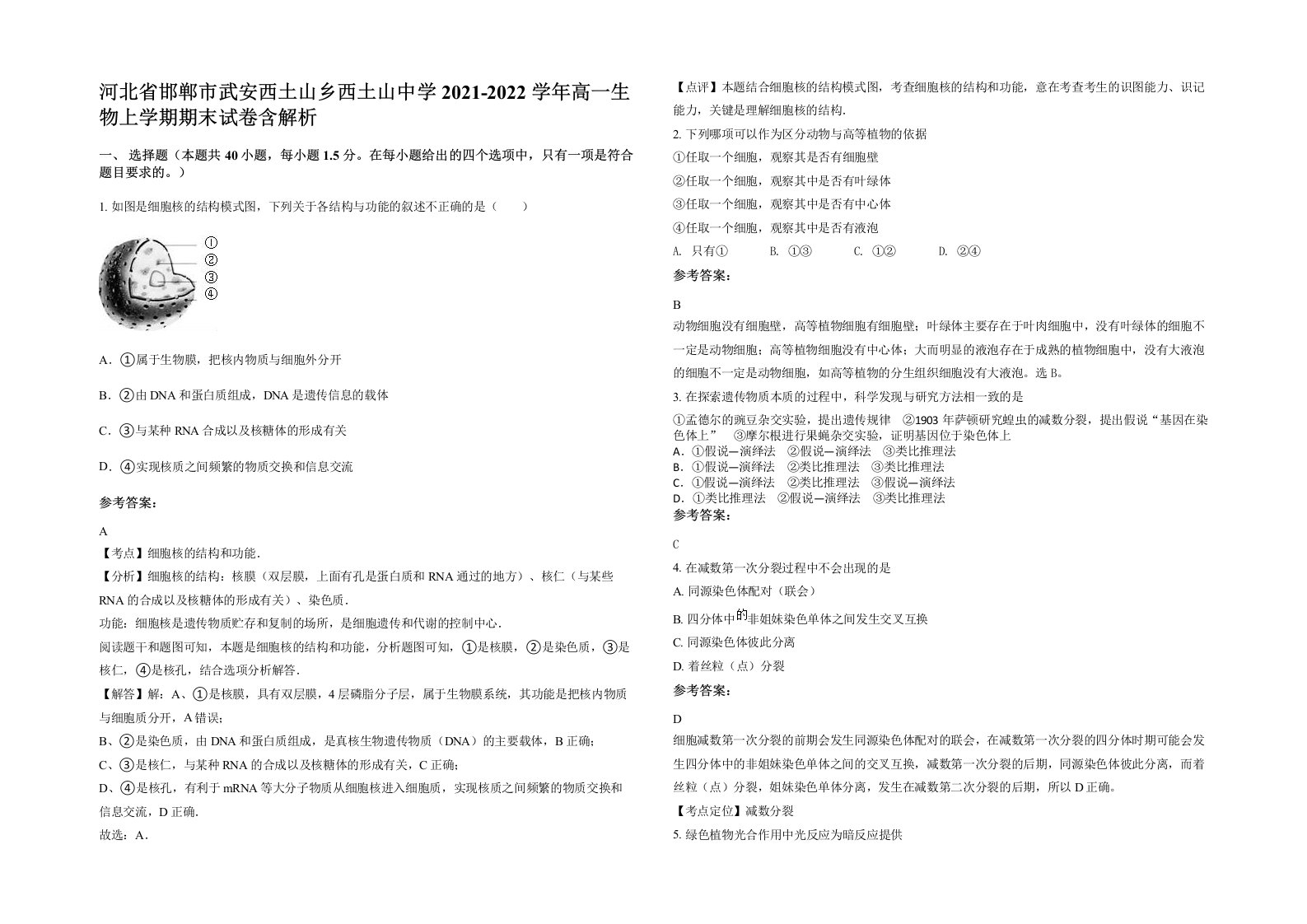 河北省邯郸市武安西土山乡西土山中学2021-2022学年高一生物上学期期末试卷含解析