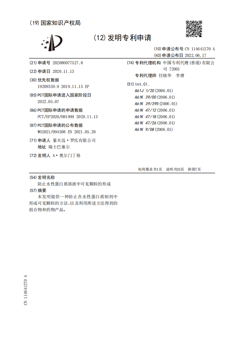 防止水性蛋白质溶液中可见颗粒的形成