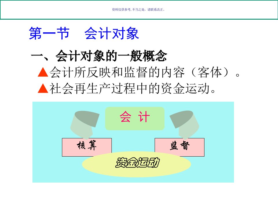 会计要素与会计等式培训课件知识宣贯