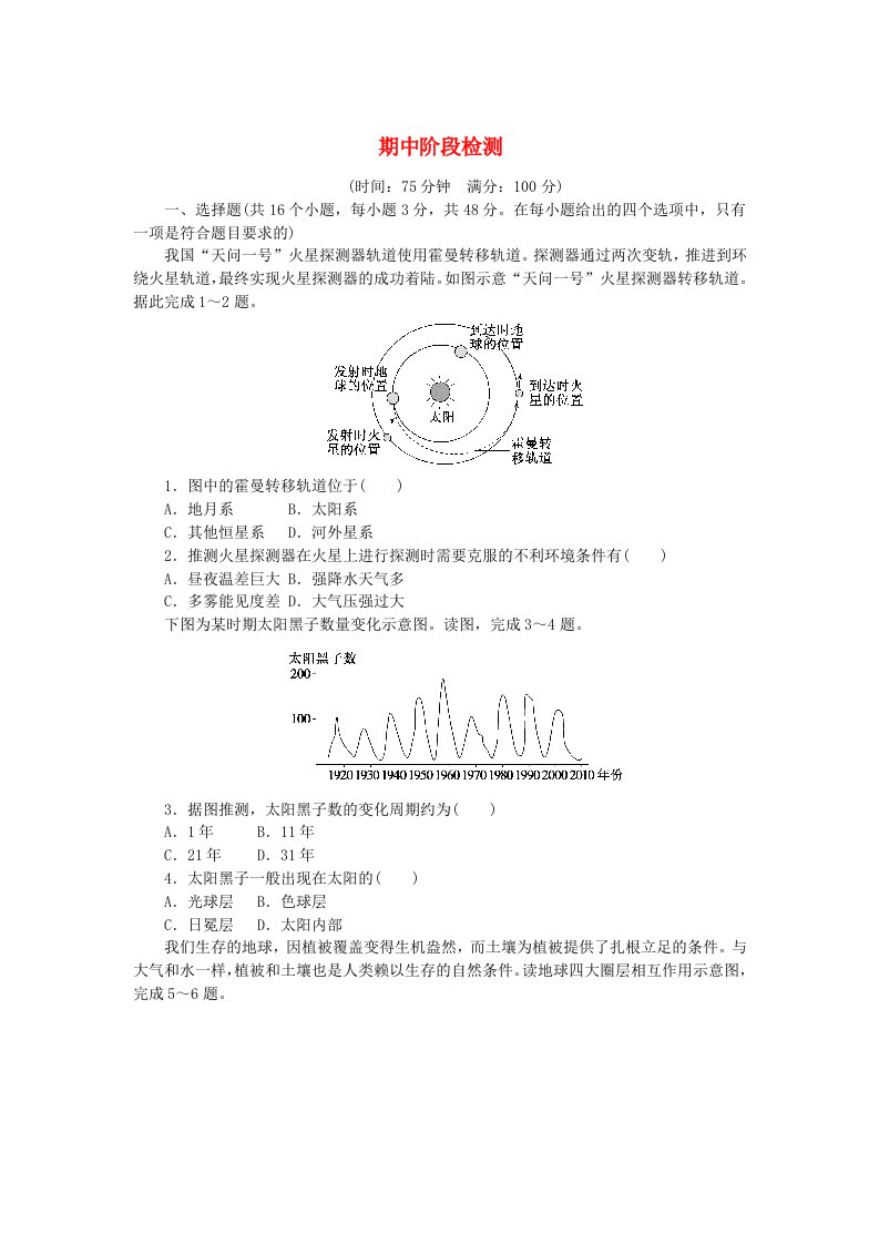 2024版新教材高中地理期中阶段检测新人教版必修第一册