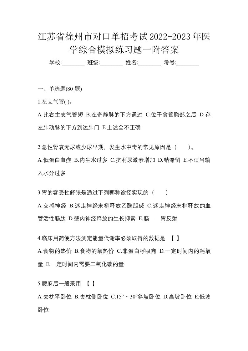 江苏省徐州市对口单招考试2022-2023年医学综合模拟练习题一附答案