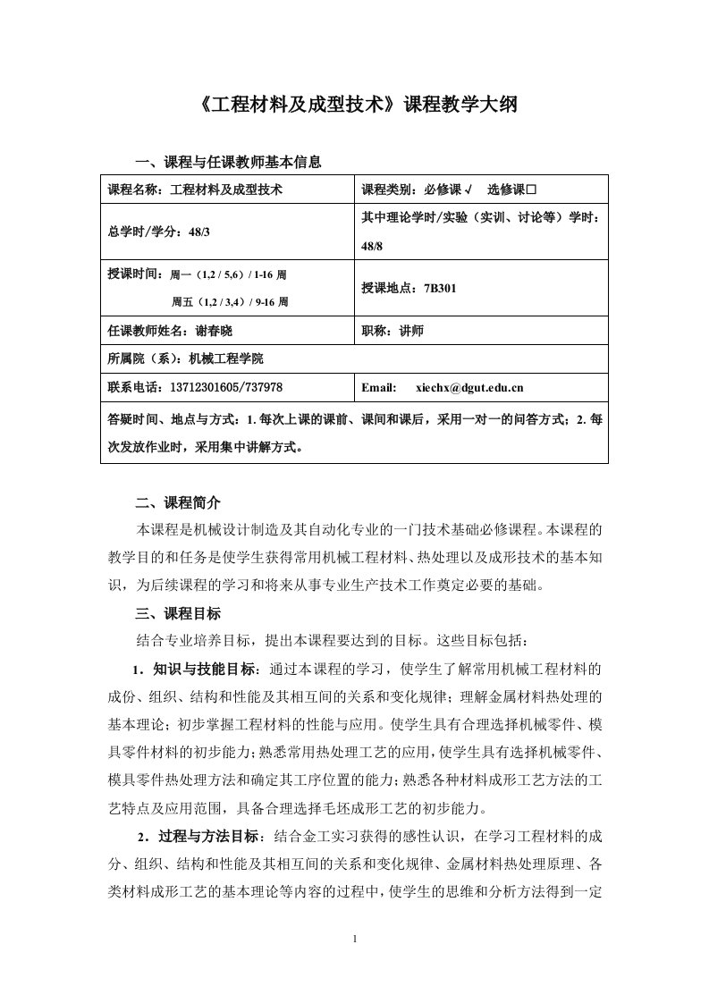 工程材料及成型技术课程教学大纲