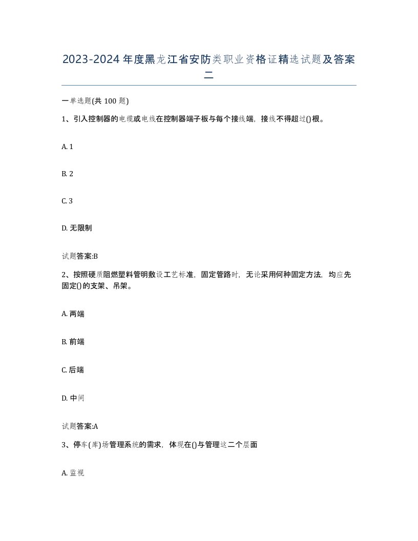 20232024年度黑龙江省安防类职业资格证试题及答案二