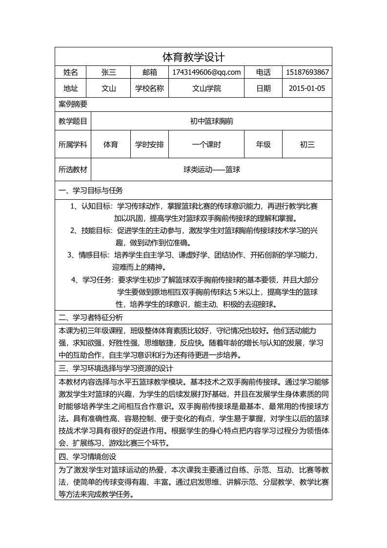 信息化教学设计体育