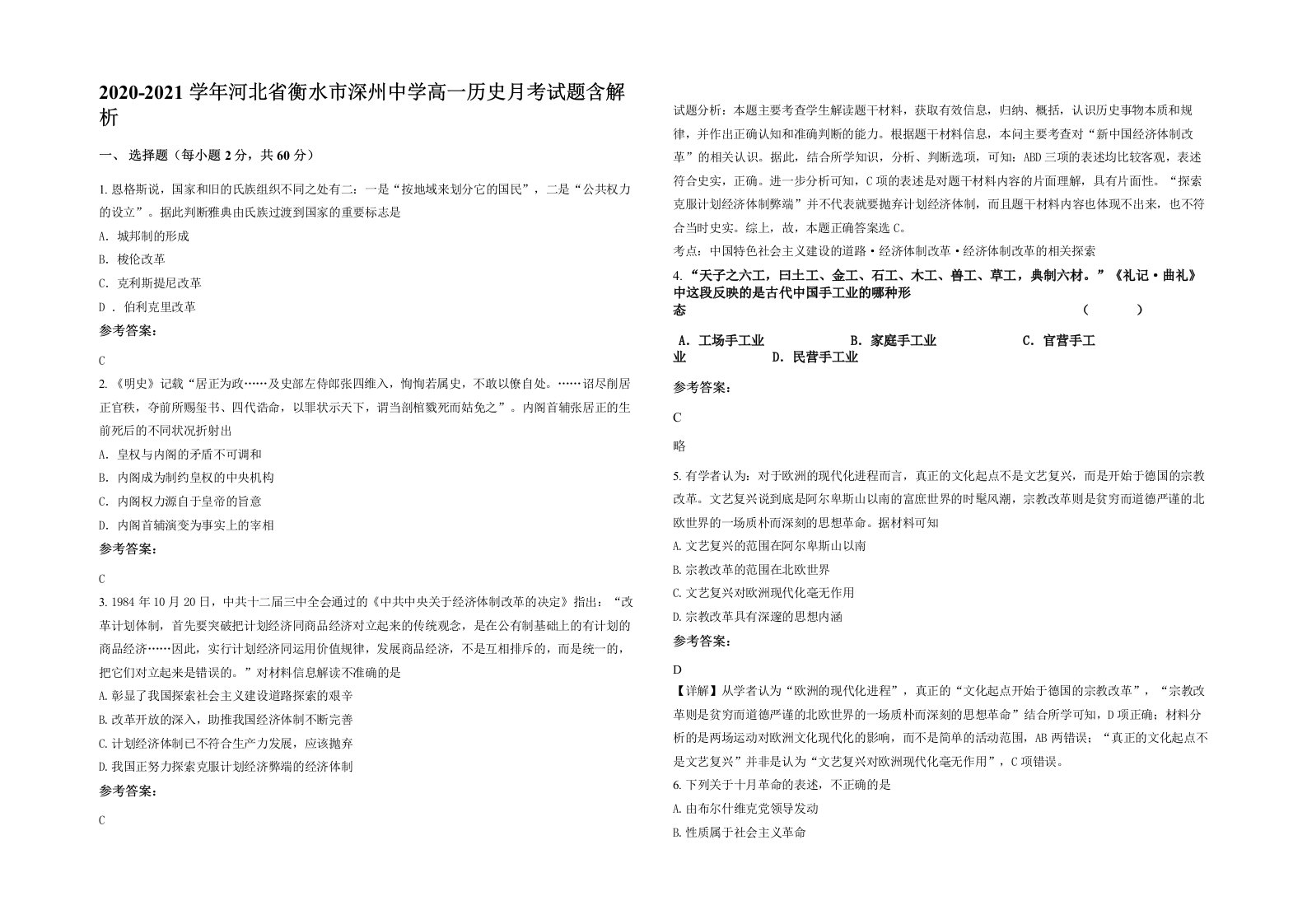 2020-2021学年河北省衡水市深州中学高一历史月考试题含解析