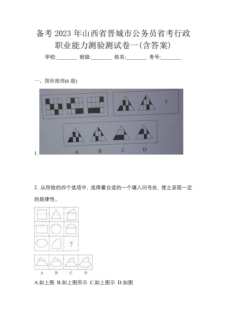 备考2023年山西省晋城市公务员省考行政职业能力测验测试卷一含答案