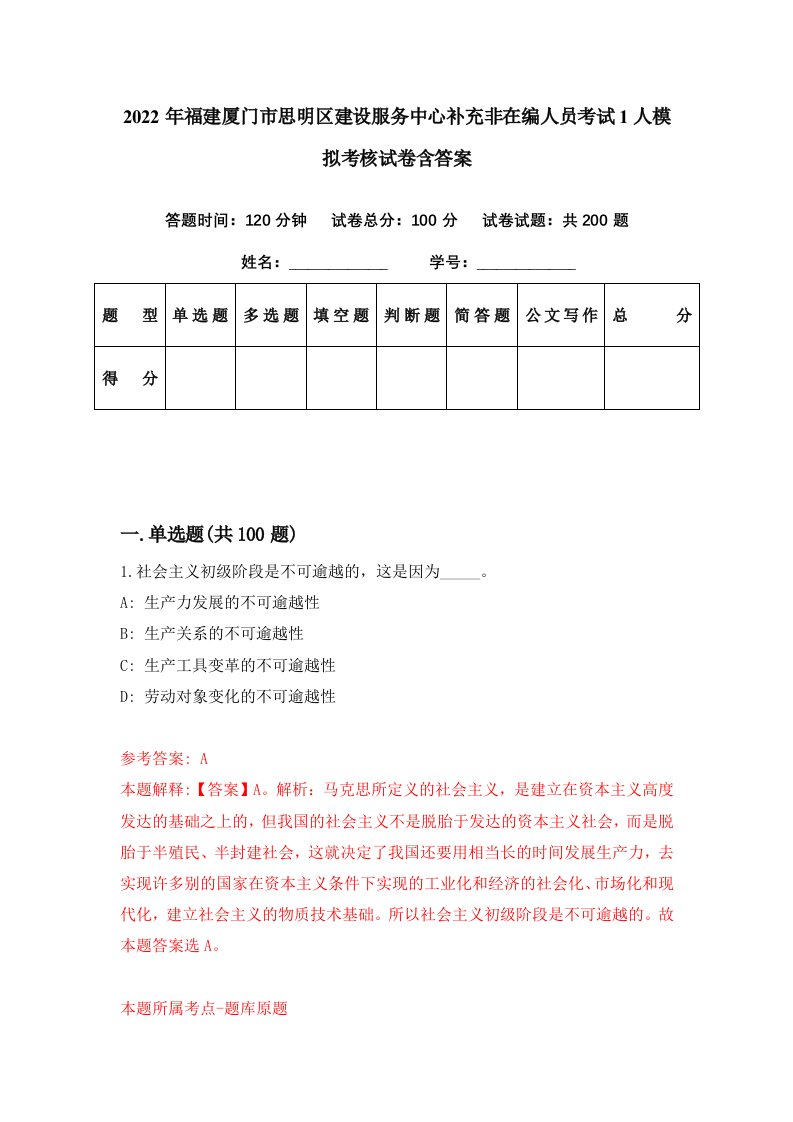 2022年福建厦门市思明区建设服务中心补充非在编人员考试1人模拟考核试卷含答案5