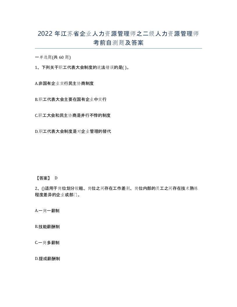 2022年江苏省企业人力资源管理师之二级人力资源管理师考前自测题及答案