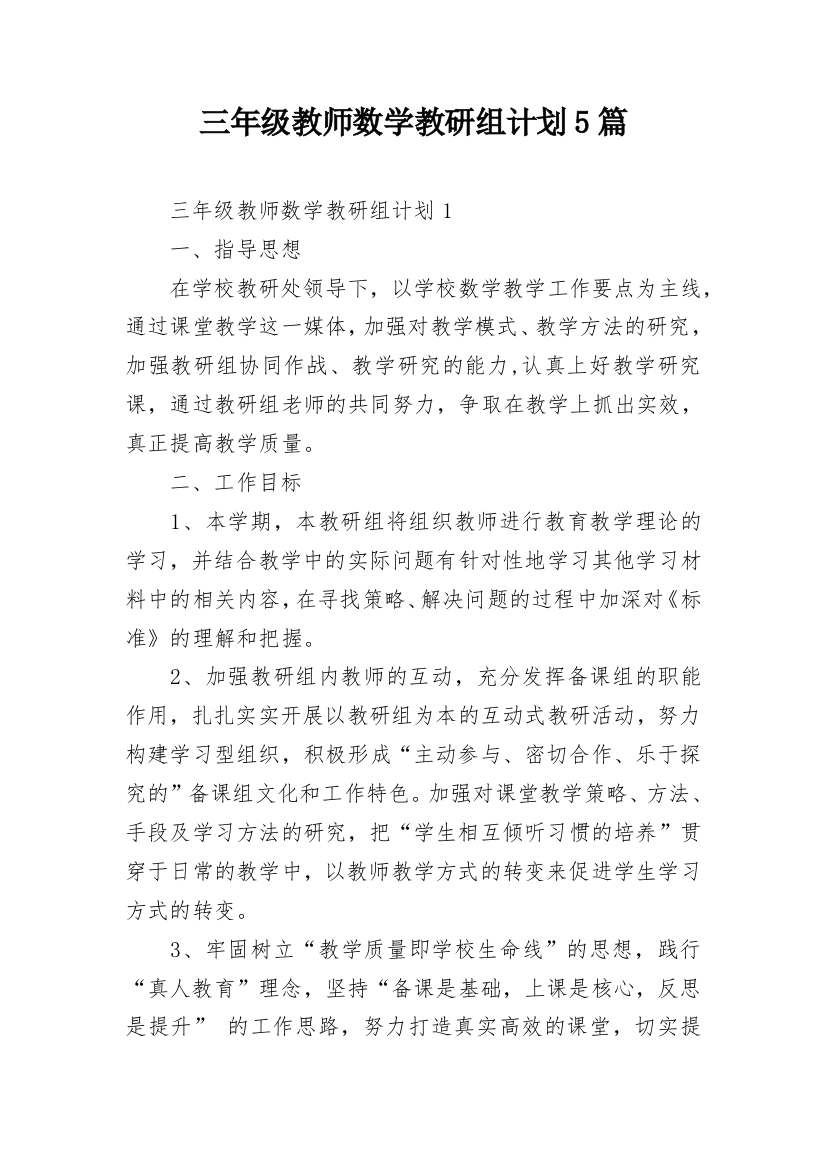 三年级教师数学教研组计划5篇