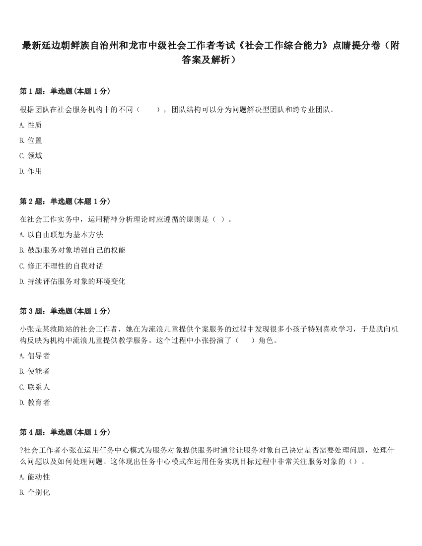 最新延边朝鲜族自治州和龙市中级社会工作者考试《社会工作综合能力》点睛提分卷（附答案及解析）