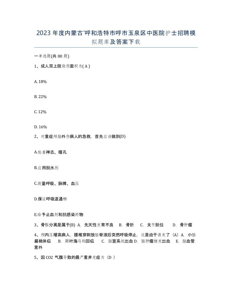 2023年度内蒙古呼和浩特市呼市玉泉区中医院护士招聘模拟题库及答案