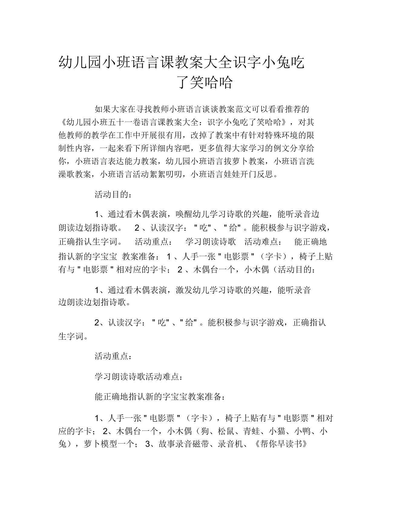 幼儿园小班语言课教案大全识字小兔吃了笑哈哈