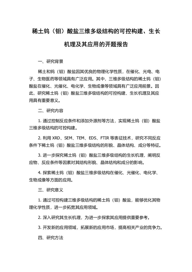 稀土钨（钼）酸盐三维多级结构的可控构建、生长机理及其应用的开题报告