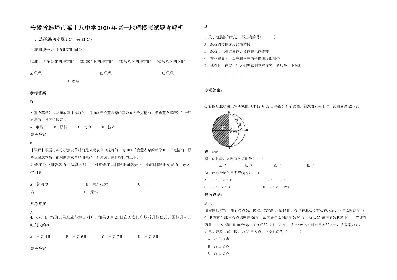 安徽省蚌埠市第十八中学2020年高一地理模拟试题含解析