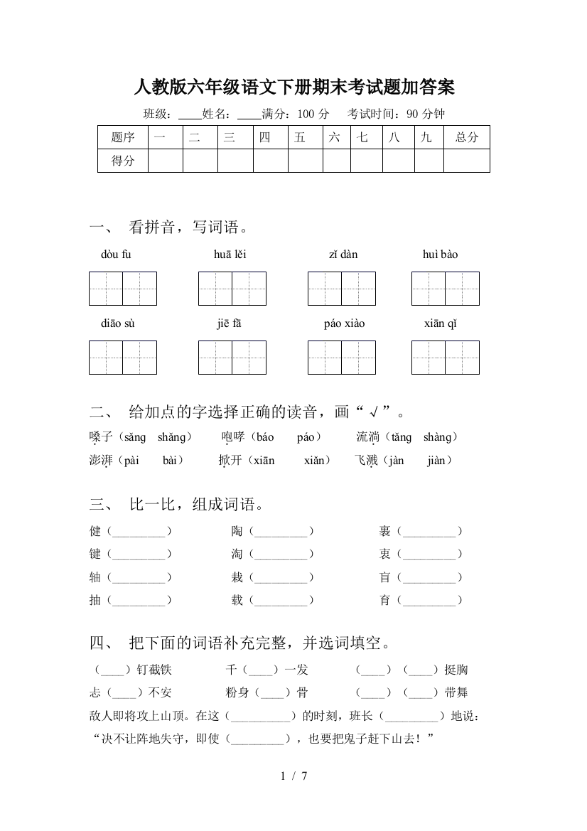 人教版六年级语文下册期末考试题加答案