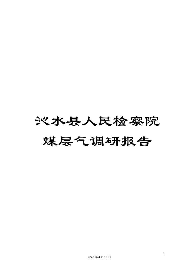 沁水县人民检察院煤层气调研报告