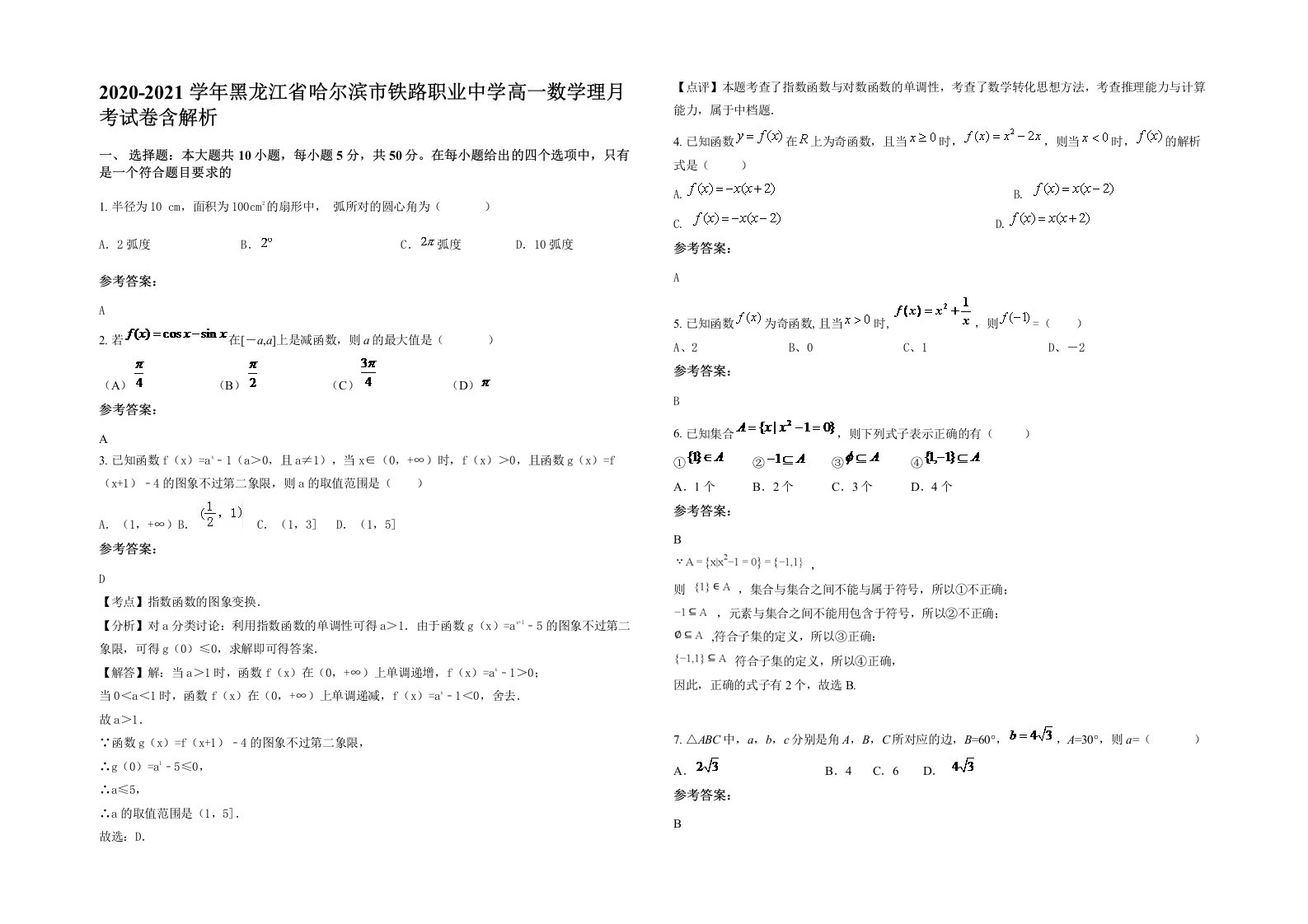 2020-2021学年黑龙江省哈尔滨市铁路职业中学高一数学理月考试卷含解析