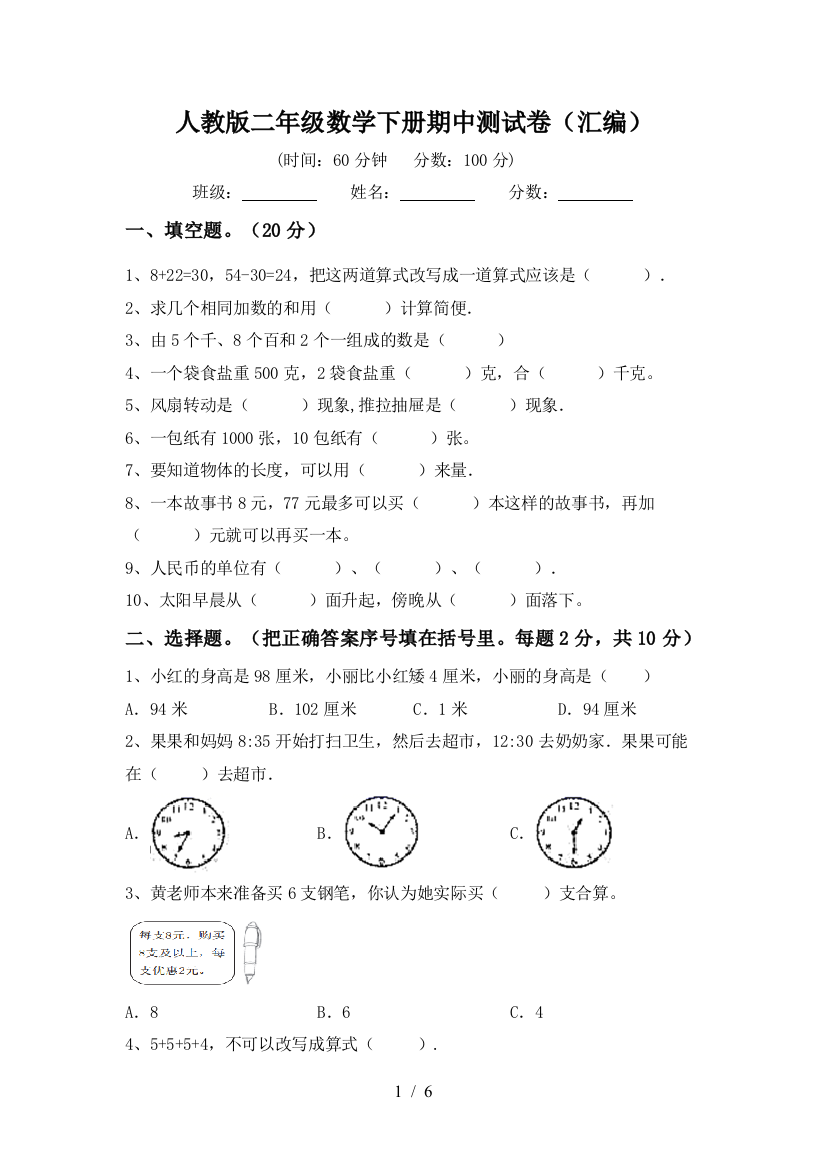 人教版二年级数学下册期中测试卷(汇编)