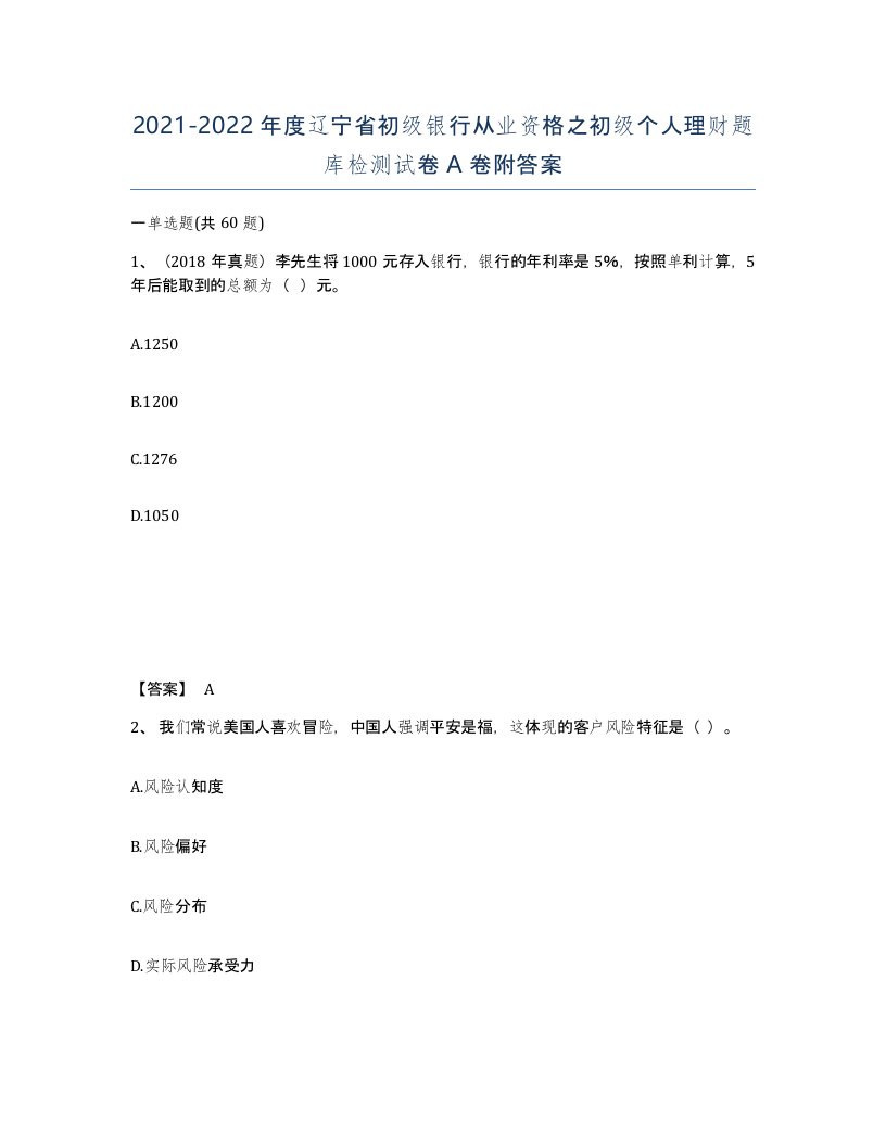 2021-2022年度辽宁省初级银行从业资格之初级个人理财题库检测试卷A卷附答案