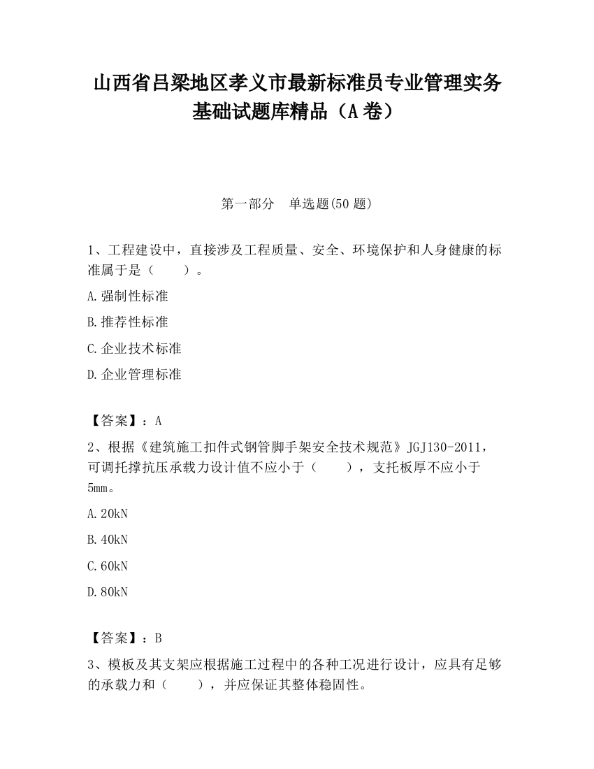 山西省吕梁地区孝义市最新标准员专业管理实务基础试题库精品（A卷）