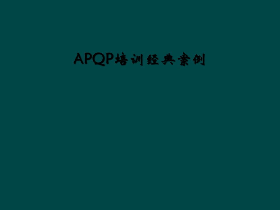 apqp培训经典案例