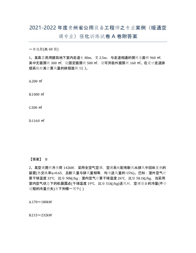 2021-2022年度贵州省公用设备工程师之专业案例暖通空调专业强化训练试卷A卷附答案